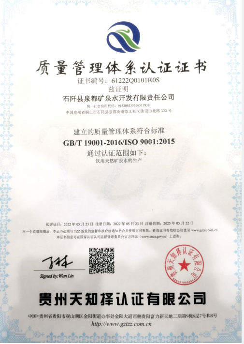 石阡泉都礦泉水公司通過(guò)ISO9001質(zhì)量管理體系認(rèn)證